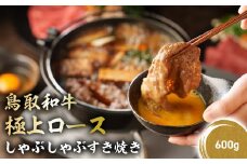 鳥取和牛 極上ロース しゃぶしゃぶすき焼き 600g ロース しゃぶしゃぶ すき焼き 国産 牛肉 ブランド牛 和牛 黒毛和牛 KR1386
