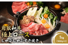 鳥取和牛 極上ロース しゃぶしゃぶすき焼き 1kg ( 500g × 2 ) ロース しゃぶしゃぶ すき焼き 国産 牛肉 ブランド牛 和牛 黒毛和牛 KR1388