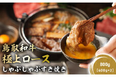 鳥取和牛 極上ロース しゃぶしゃぶすき焼き 800g ( 400g × 2 ) ロース しゃぶしゃぶ すき焼き 国産 牛肉 ブランド牛 和牛 黒毛和牛 KR1387