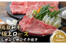 鳥取和牛 極上ロース しゃぶしゃぶすき焼き 1.5kg ( 500g × 3 ) ロース しゃぶしゃぶ すき焼き 国産 牛肉 ブランド牛 和牛 黒毛和牛 KR1390
