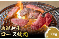 鳥取和牛 極上ロース焼肉 300g 国産 ブランド牛 牛肉 焼肉 希少 和牛 黒毛和牛 肉 ロース BBQ 冷凍 鳥取県 倉吉市 KR1392