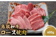 鳥取和牛 極上ロース焼肉 600g 国産 ブランド牛 牛肉 焼肉 希少 和牛 黒毛和牛 肉 ロース BBQ 冷凍 鳥取県 倉吉市 KR1394