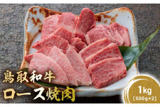鳥取和牛 極上ロース焼肉 1kg ( 500g × 2 ) 国産 ブランド牛 牛肉 焼肉 希少 和牛 黒毛和牛 肉 ロース BBQ 冷凍 鳥取県 倉吉市 KR1396