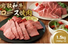 鳥取和牛 極上ロース焼肉 1.5kg ( 500g × 3 ) 国産 ブランド牛 牛肉 焼肉 希少 和牛 黒毛和牛 肉 ロース BBQ 冷凍 鳥取県 倉吉市 KR1398