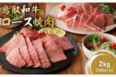 鳥取和牛 極上ロース焼肉 2kg ( 500g × 4 ) 国産 ブランド牛 牛肉 焼肉 希少 和牛 黒毛和牛 肉 ロース BBQ 冷凍 鳥取県 倉吉市 KR1399