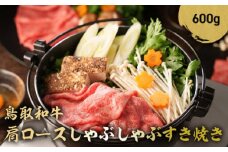 鳥取和牛 肩ロース しゃぶしゃぶすき焼き 600g ロース しゃぶしゃぶ すき焼き 国産 牛肉 ブランド牛 和牛 黒毛和牛 鳥取県 倉吉市 KR1400