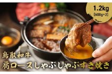 鳥取和牛 肩ロース しゃぶしゃぶすき焼き 1.2kg ( 600g × 2 ) ロース しゃぶしゃぶ すき焼き 国産 牛肉 ブランド牛 和牛 黒毛和牛 鳥取県 倉吉市