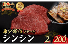 鳥取和牛 希少部位のステーキ 「シンシン」 2枚 ( 200g ) 国産 牛肉 ステーキ 希少 和牛 黒毛和牛 肉 希少部位 最高級部位 シンシン 冷凍 鳥取県 倉吉市 KR1015