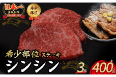 鳥取和牛 希少部位のステーキ 「シンシン」 3枚 ( 400g ) 国産 牛肉 ステーキ 希少 和牛 黒毛和牛 肉 希少部位 最高級部位 シンシン 冷凍 鳥取県 倉吉市 KR1375