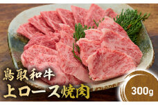 鳥取和牛 上ロース焼肉 300g 国産 ブランド牛 牛肉 焼肉 希少 和牛 黒毛和牛 肉 ロース BBQ 冷凍 鳥取県 倉吉市 KR1423