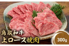 鳥取和牛 上ロース焼肉 300g 国産 ブランド牛 牛肉 焼肉 希少 和牛 黒毛和牛 肉 ロース BBQ 冷凍 鳥取県 倉吉市 KR1423