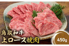 鳥取和牛 上ロース焼肉 450g 国産 ブランド牛 牛肉 焼肉 希少 和牛 黒毛和牛 肉 ロース BBQ 冷凍 鳥取県 倉吉市 KR1424