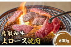 鳥取和牛 上ロース焼肉 600g 国産 ブランド牛 牛肉 焼肉 希少 和牛 黒毛和牛 肉 ロース BBQ 冷凍 鳥取県 倉吉市 KR1425