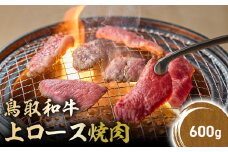鳥取和牛 上ロース焼肉 600g 国産 ブランド牛 牛肉 焼肉 希少 和牛 黒毛和牛 肉 ロース BBQ 冷凍 鳥取県 倉吉市 KR1425