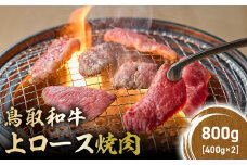 鳥取和牛 上ロース焼肉 800g ( 400g × 2 ) 国産 ブランド牛 牛肉 焼肉 希少 和牛 黒毛和牛 肉 ロース BBQ 冷凍 鳥取県 倉吉市 KR1426