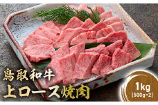 鳥取和牛 上ロース焼肉 1kg ( 500g × 2 ) 国産 ブランド牛 牛肉 焼肉 希少 和牛 黒毛和牛 肉 ロース BBQ 冷凍 鳥取県 倉吉市 KR1427
