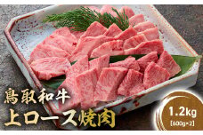 鳥取和牛 上ロース焼肉 1.2kg ( 600g × 2 ) 国産 ブランド牛 牛肉 焼肉 希少 和牛 黒毛和牛 肉 ロース BBQ 冷凍 鳥取県 倉吉市 KR1428