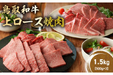 鳥取和牛 上ロース焼肉 1.5kg ( 500g × 3 ) 国産 ブランド牛 牛肉 焼肉 希少 和牛 黒毛和牛 肉 ロース BBQ 冷凍 鳥取県 倉吉市 KR1429