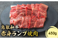 鳥取和牛 赤身ランプ焼肉 450g 国産 牛肉 希少 ランプ 赤身 和牛 黒毛和牛 ブランド牛 焼肉 焼き肉 肉 鳥取県 倉吉市 KR1439