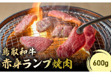 鳥取和牛 赤身ランプ焼肉 600g 国産 牛肉 希少 ランプ 赤身 和牛 黒毛和牛 ブランド牛 焼肉 焼き肉 肉 鳥取県 倉吉市 KR1440