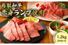 鳥取和牛 赤身ランプ焼肉 1.2kg ( 600g × 2 ) 国産 牛肉 希少 ランプ 赤身 和牛 黒毛和牛 ブランド牛 焼肉 焼き肉 肉 鳥取県 倉吉市 KR1443