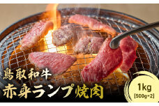 鳥取和牛 赤身ランプ焼肉 1kg ( 500g × 2 ) 国産 牛肉 希少 ランプ 赤身 和牛 黒毛和牛 ブランド牛 焼肉 焼き肉 肉 鳥取県 倉吉市 KR1442
