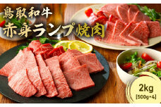 鳥取和牛 赤身ランプ焼肉 2kg ( 500g × 4 ) 国産 牛肉 希少 ランプ 赤身 和牛 黒毛和牛 ブランド牛 焼肉 焼き肉 肉 鳥取県 倉吉市 KR1445