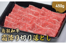 鳥取和牛 霜降り切り落とし 450g ロース バラ 切り落とし 国産 牛肉 ブランド牛 和牛 黒毛和牛 肉 鳥取県 倉吉市 KR1469