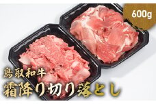 鳥取和牛 霜降り切り落とし 600g ロース バラ 切り落とし 国産 牛肉 ブランド牛 和牛 黒毛和牛 肉 鳥取県 倉吉市 KR1470