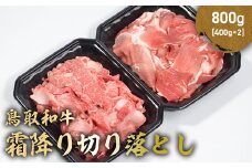 鳥取和牛 霜降り切り落とし 800g ( 400g × 2 ) ロース バラ 切り落とし 国産 牛肉 ブランド牛 和牛 黒毛和牛 肉 鳥取県 倉吉市 KR1471