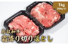 鳥取和牛 霜降り切り落とし 1kg ( 500g × 2 ) ロース バラ 切り落とし 国産 牛肉 ブランド牛 和牛 黒毛和牛 肉 鳥取県 倉吉市 KR1472