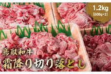 鳥取和牛 霜降り切り落とし 1.2kg ( 600g × 2 ) ロース バラ 切り落とし 国産 牛肉 ブランド牛 和牛 黒毛和牛 肉 鳥取県 倉吉市 KR1473