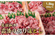 鳥取和牛 霜降り切り落とし 1.5kg ( 500g × 3 ) ロース バラ 切り落とし 国産 牛肉 ブランド牛 和牛 黒毛和牛 肉 鳥取県 倉吉市 KR1474