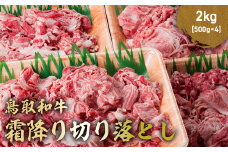 鳥取和牛 霜降り切り落とし 2kg ( 500g × 4 ) ロース バラ 切り落とし 国産 牛肉 ブランド牛 和牛 黒毛和牛 肉 鳥取県 倉吉市 KR1475
