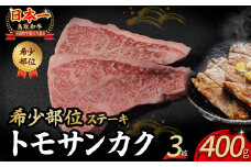 鳥取和牛 希少部位ステーキ 「トモサンカク」 3枚 ( 400g ) 国産 牛肉 希少 サンカク 国産牛 和牛 黒毛和牛 ブランド牛 鳥取県 倉吉市 KR1377