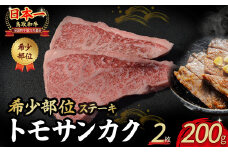 鳥取和牛 希少部位ステーキ 「トモサンカク」 2枚 ( 200g ) 国産 牛肉 希少 サンカク 国産牛 和牛 黒毛和牛 ブランド牛 鳥取県 倉吉市 KR673
