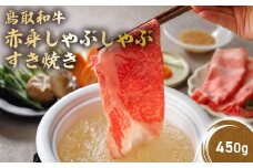 鳥取和牛 赤身 しゃぶしゃぶすき焼き 450g 鳥取和牛 赤身 モモ ウデ しゃぶしゃぶ すき焼き 国産 牛肉 ブランド牛 和牛 黒毛和牛 KR1194