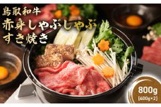 鳥取和牛 赤身 しゃぶしゃぶすき焼き 800g ( 400g × 2 ) 鳥取和牛 赤身 モモ ウデ しゃぶしゃぶ すき焼き 国産 牛肉 ブランド牛 和牛 黒毛和牛 KR1071