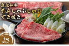 鳥取和牛 赤身 しゃぶしゃぶすき焼き 1kg ( 500g × 2 ) 鳥取和牛 赤身 モモ ウデ しゃぶしゃぶ すき焼き 国産 牛肉 ブランド牛 和牛 黒毛和牛 KR1432