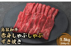鳥取和牛 赤身 しゃぶしゃぶすき焼き 1.5kg ( 500g × 3 ) 鳥取和牛 赤身 モモ ウデ しゃぶしゃぶ すき焼き 国産 牛肉 ブランド牛 和牛 黒毛和牛 KR1433