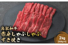 鳥取和牛 赤身 しゃぶしゃぶすき焼き用 2kg ( 500g × 4 ) 鳥取和牛 赤身 モモ ウデ しゃぶしゃぶ すき焼き 国産 牛肉 ブランド牛 和牛 黒毛和牛 KR1434