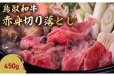 鳥取和牛 赤身切り落とし 450g 切り落とし 牛肉 国産 和牛 黒毛和牛 肉 赤身 ブランド牛 国産牛 鳥取県 倉吉市 KR1453