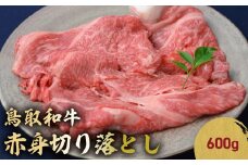 鳥取和牛 赤身切り落とし 600g 切り落とし 牛肉 国産 和牛 黒毛和牛 肉 赤身 ブランド牛 国産牛 鳥取県 倉吉市 KR1454