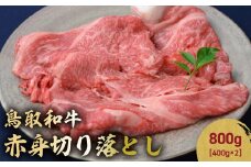 鳥取和牛 赤身切り落とし 800g ( 400g × 2 ) 切り落とし 牛肉 国産 和牛 黒毛和牛 肉 赤身 ブランド牛 国産牛 鳥取県 倉吉市 KR1455