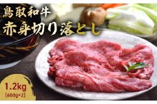 鳥取和牛 赤身切り落とし 1.2kg ( 600g × 2 ) 切り落とし 牛肉 国産 和牛 黒毛和牛 肉 赤身 ブランド牛 国産牛 鳥取県 倉吉市 KR1457