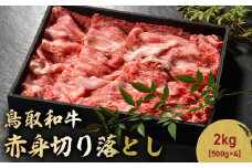 鳥取和牛 赤身切り落とし 2kg ( 500g × 4 ) 切り落とし 牛肉 国産 和牛 黒毛和牛 肉 赤身 ブランド牛 国産牛 鳥取県 倉吉市 KR1459
