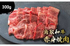 鳥取和牛 赤身焼肉 300g 国産 牛肉 赤身 和牛 黒毛和牛 ブランド牛 焼肉 焼き肉 肉 鳥取県 倉吉市 KR1077