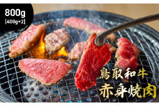 鳥取和牛 赤身焼肉 800g ( 400g × 2 ) 国産 牛肉 赤身 和牛 黒毛和牛 ブランド牛 焼肉 焼き肉 肉 鳥取県 倉吉市 KR1448
