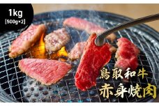 鳥取和牛 赤身焼肉 1kg ( 500g × 2 ) 国産 牛肉 赤身 和牛 黒毛和牛 ブランド牛 焼肉 焼き肉 肉 鳥取県 倉吉市 KR1449