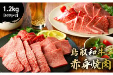 鳥取和牛 赤身焼肉 1.2kg ( 600g × 2 ) 国産 牛肉 赤身 和牛 黒毛和牛 ブランド牛 焼肉 焼き肉 肉 鳥取県 倉吉市 KR1450
